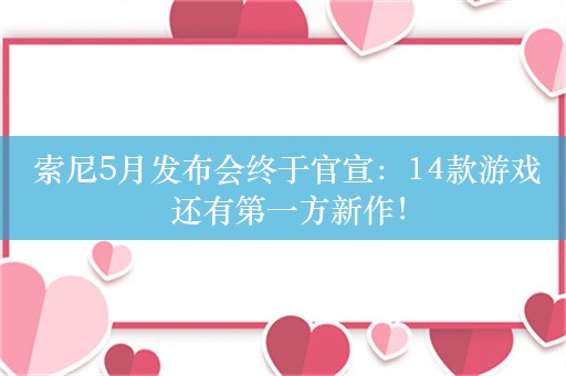  索尼5月发布会终于官宣：14款游戏 还有第一方新作！