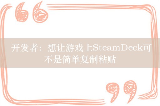  开发者：想让游戏上SteamDeck可不是简单复制粘贴