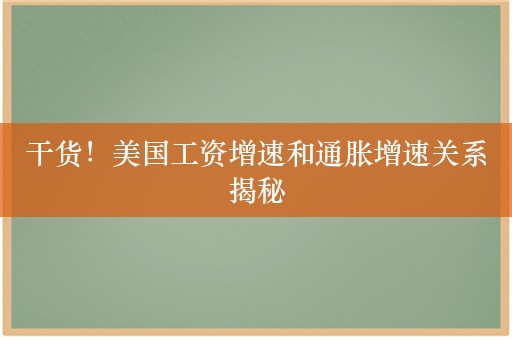 干货！美国工资增速和通胀增速关系揭秘