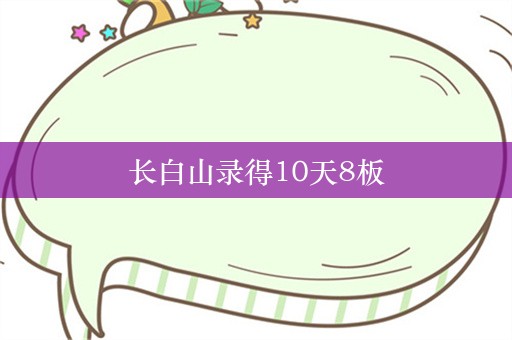 长白山录得10天8板