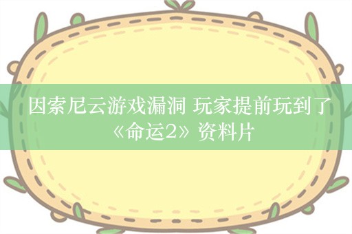  因索尼云游戏漏洞 玩家提前玩到了《命运2》资料片