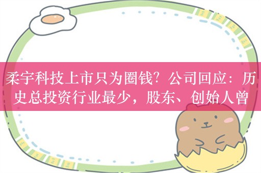 柔宇科技上市只为圈钱？公司回应：历史总投资行业最少，股东、创始人曾借款两亿发工资