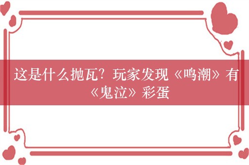  这是什么抛瓦？玩家发现《鸣潮》有《鬼泣》彩蛋