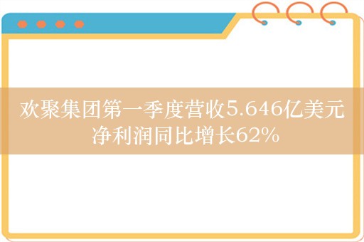 欢聚集团第一季度营收5.646亿美元 净利润同比增长62%