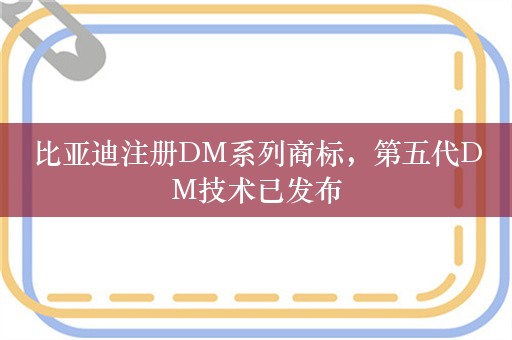 比亚迪注册DM系列商标，第五代DM技术已发布