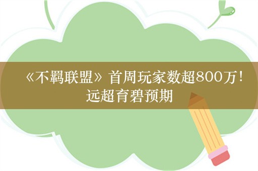  《不羁联盟》首周玩家数超800万！远超育碧预期