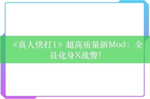  《真人快打1》超高质量新Mod：全员化身X战警！