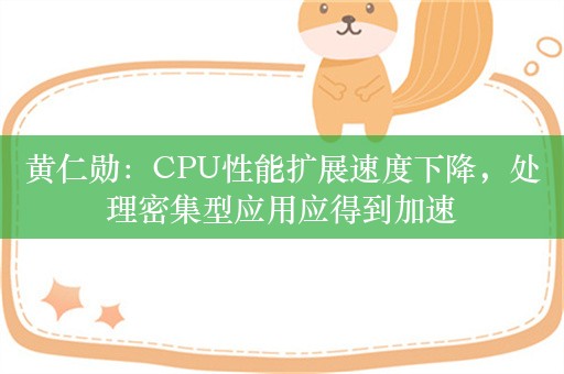 黄仁勋：CPU性能扩展速度下降，处理密集型应用应得到加速