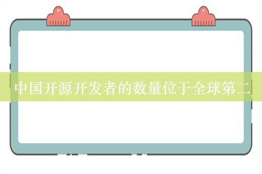 中国开源开发者的数量位于全球第二