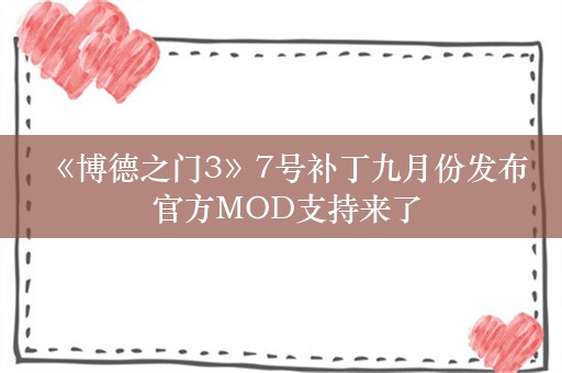  《博德之门3》7号补丁九月份发布 官方MOD支持来了