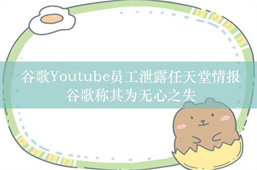  谷歌Youtube员工泄露任天堂情报 谷歌称其为无心之失