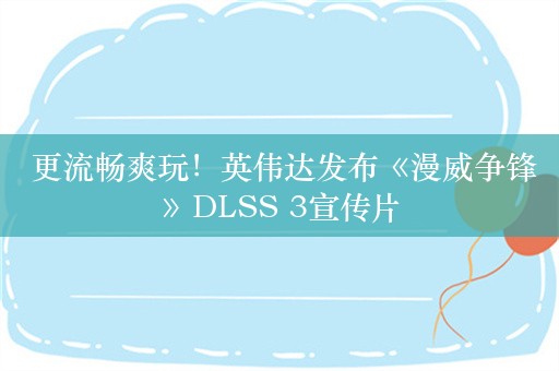  更流畅爽玩！英伟达发布《漫威争锋》DLSS 3宣传片