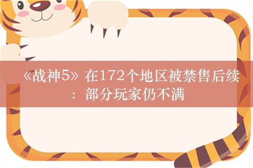  《战神5》在172个地区被禁售后续：部分玩家仍不满