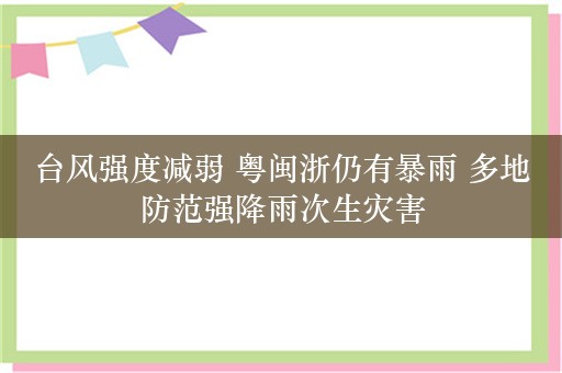 台风强度减弱 粤闽浙仍有暴雨 多地防范强降雨次生灾害