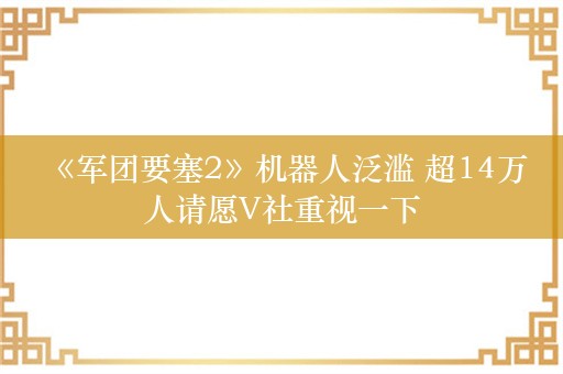  《军团要塞2》机器人泛滥 超14万人请愿V社重视一下