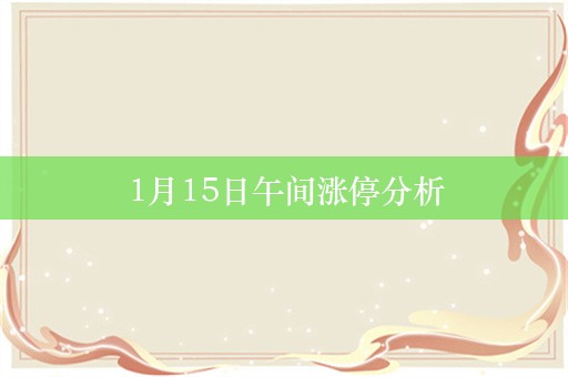 1月15日午间涨停分析