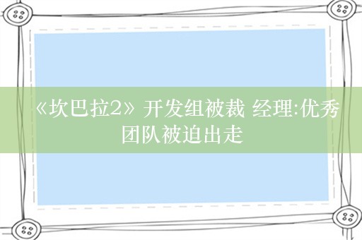  《坎巴拉2》开发组被裁 经理:优秀团队被迫出走