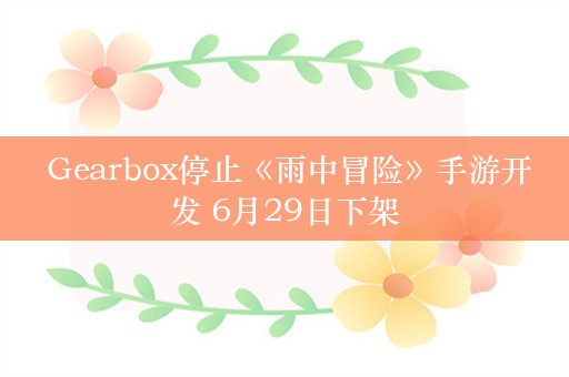  Gearbox停止《雨中冒险》手游开发 6月29日下架