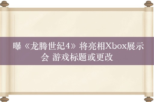  曝《龙腾世纪4》将亮相Xbox展示会 游戏标题或更改