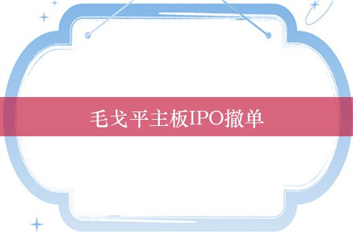 毛戈平主板IPO撤单