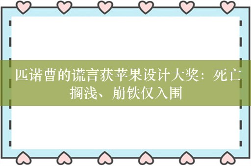  匹诺曹的谎言获苹果设计大奖：死亡搁浅、崩铁仅入围