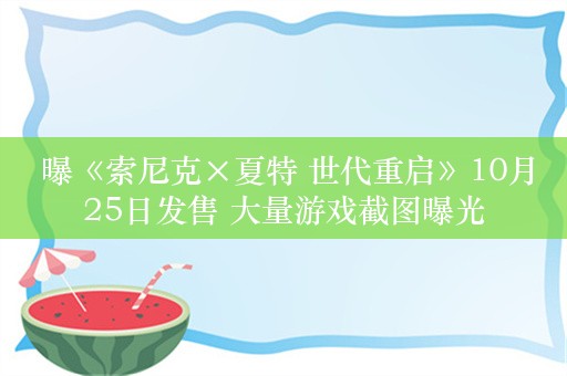  曝《索尼克×夏特 世代重启》10月25日发售 大量游戏截图曝光