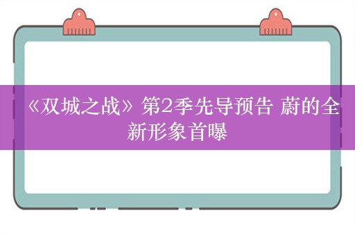  《双城之战》第2季先导预告 蔚的全新形象首曝