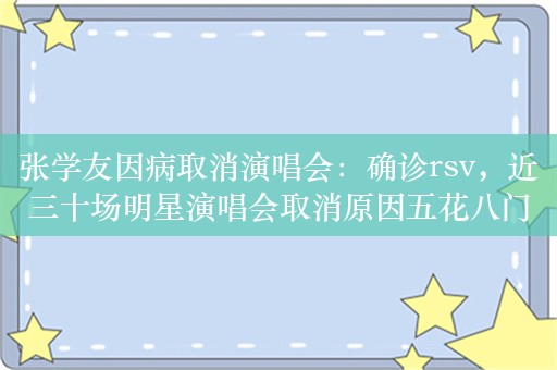 张学友因病取消演唱会：确诊rsv，近三十场明星演唱会取消原因五花八门，你知道几个？