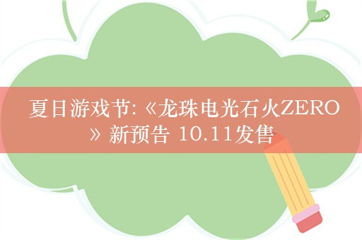  夏日游戏节:《龙珠电光石火ZERO》新预告 10.11发售