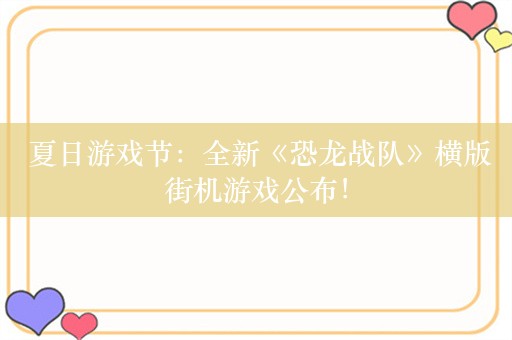  夏日游戏节：全新《恐龙战队》横版街机游戏公布！