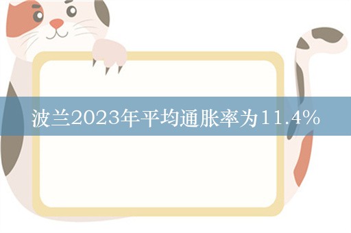 波兰2023年平均通胀率为11.4%