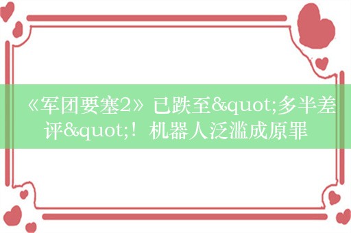  《军团要塞2》已跌至"多半差评"！机器人泛滥成原罪