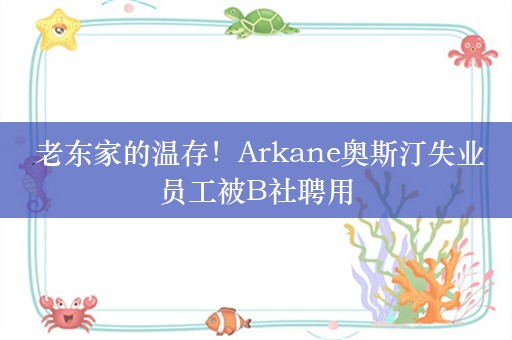  老东家的温存！Arkane奥斯汀失业员工被B社聘用