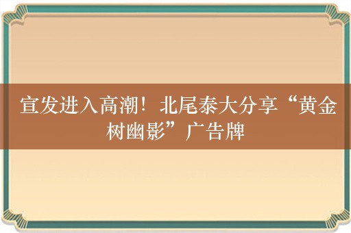  宣发进入高潮！北尾泰大分享“黄金树幽影”广告牌