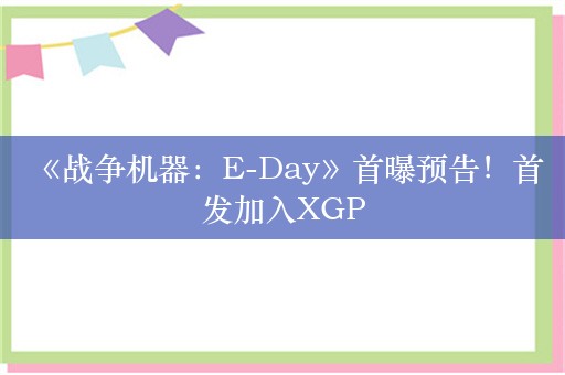  《战争机器：E-Day》首曝预告！首发加入XGP