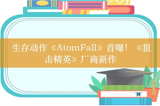  生存动作《AtomFall》首曝！《狙击精英》厂商新作