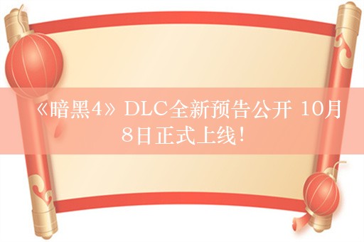  《暗黑4》DLC全新预告公开 10月8日正式上线！