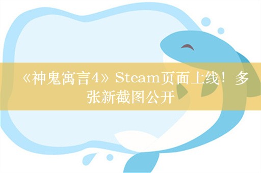  《神鬼寓言4》Steam页面上线！多张新截图公开