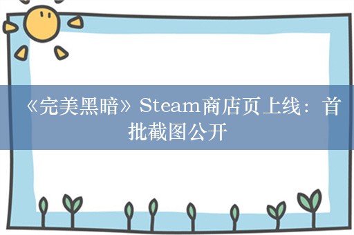  《完美黑暗》Steam商店页上线：首批截图公开