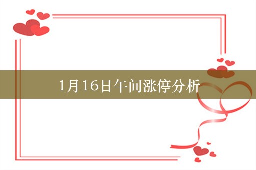 1月16日午间涨停分析