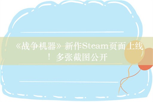  《战争机器》新作Steam页面上线！多张截图公开