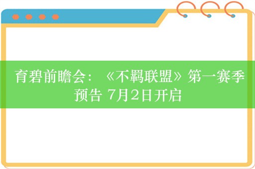  育碧前瞻会：《不羁联盟》第一赛季预告 7月2日开启