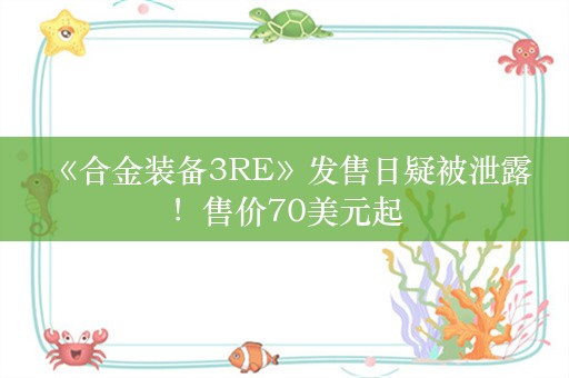  《合金装备3RE》发售日疑被泄露！售价70美元起