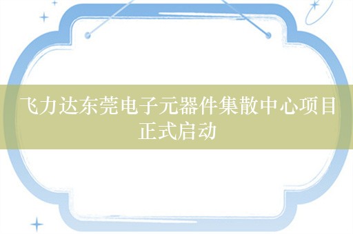 飞力达东莞电子元器件集散中心项目正式启动