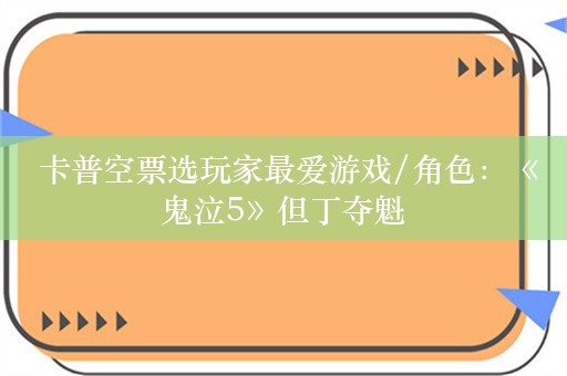  卡普空票选玩家最爱游戏/角色：《鬼泣5》但丁夺魁