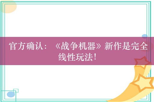  官方确认：《战争机器》新作是完全线性玩法！