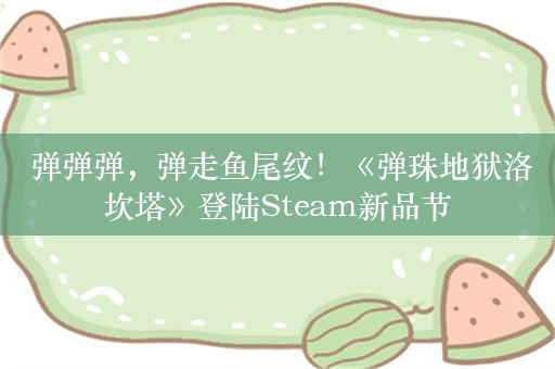  弹弹弹，弹走鱼尾纹！《弹珠地狱洛坎塔》登陆Steam新品节