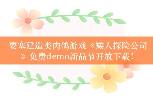  要塞建造类肉鸽游戏《矮人探险公司》免费demo新品节开放下载！