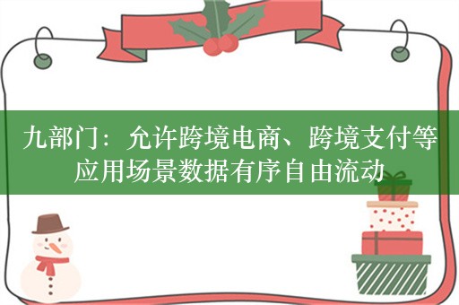 九部门：允许跨境电商、跨境支付等应用场景数据有序自由流动