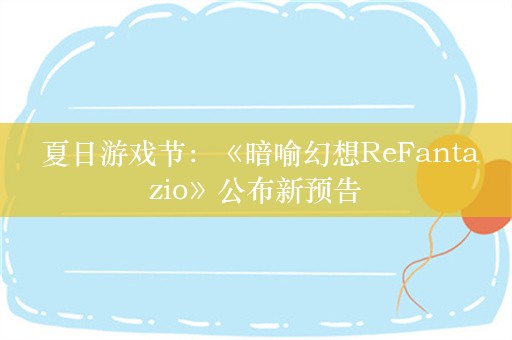  夏日游戏节：《暗喻幻想ReFantazio》公布新预告